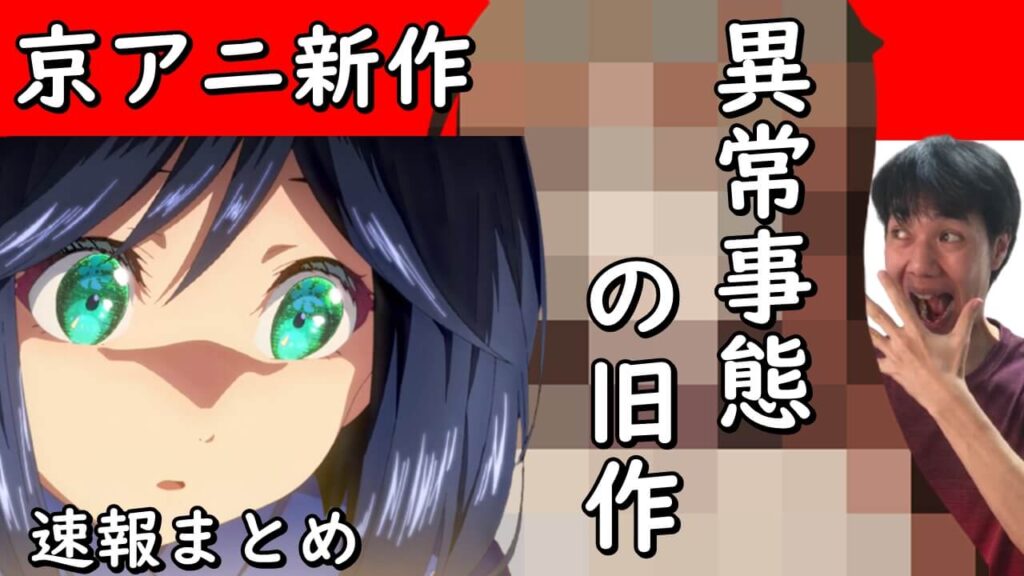 全新作をぶち抜く異常事態の旧作アニメと京アニ 二十世紀電氣目録 が再始動なニュース特集