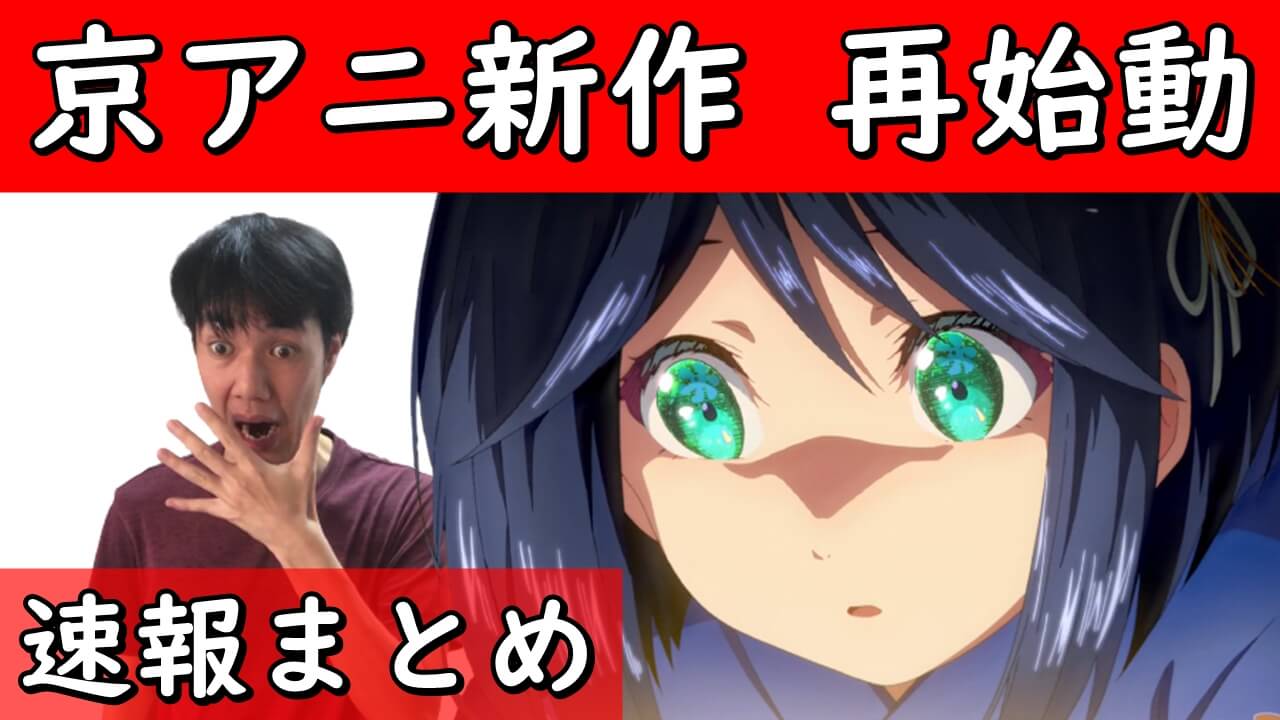 この素晴らしい世界に祝福を このすば 3期 ジョジョリオン 新作アニメ 完結漫画ラッシュ 大バズり藤本先生のルックバックも速報まとめ特集
