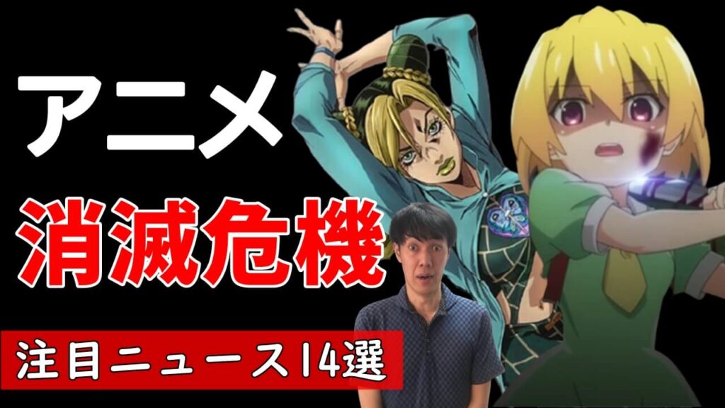 速報 アニメ消滅危機に法的措置もひぐらしのなく頃に卒 ジョジョの奇妙な冒険6部の新情報など