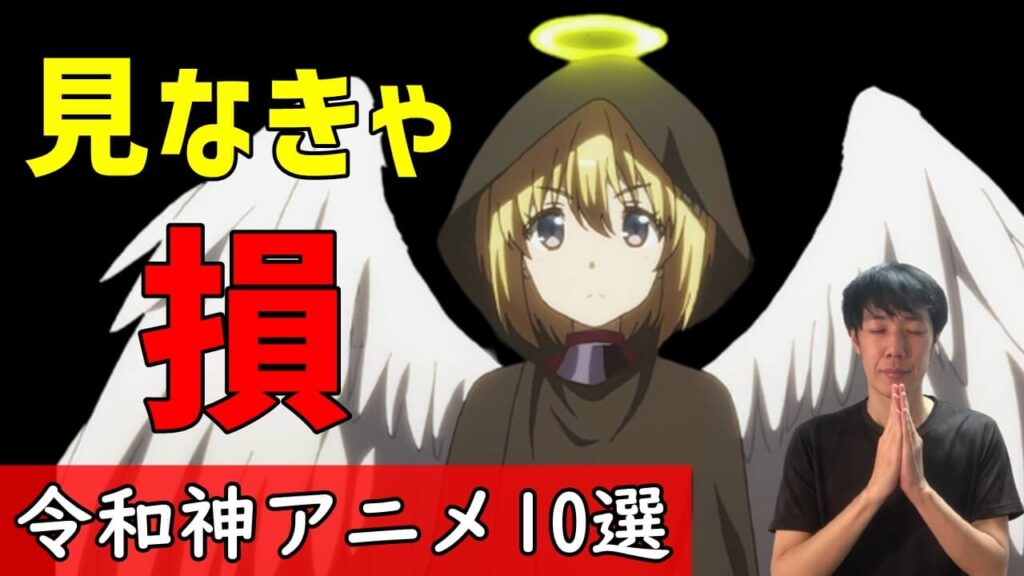 令和神アニメランキング 見ないと損なおすすめアニメから実は面白い隠れた名作まで10選