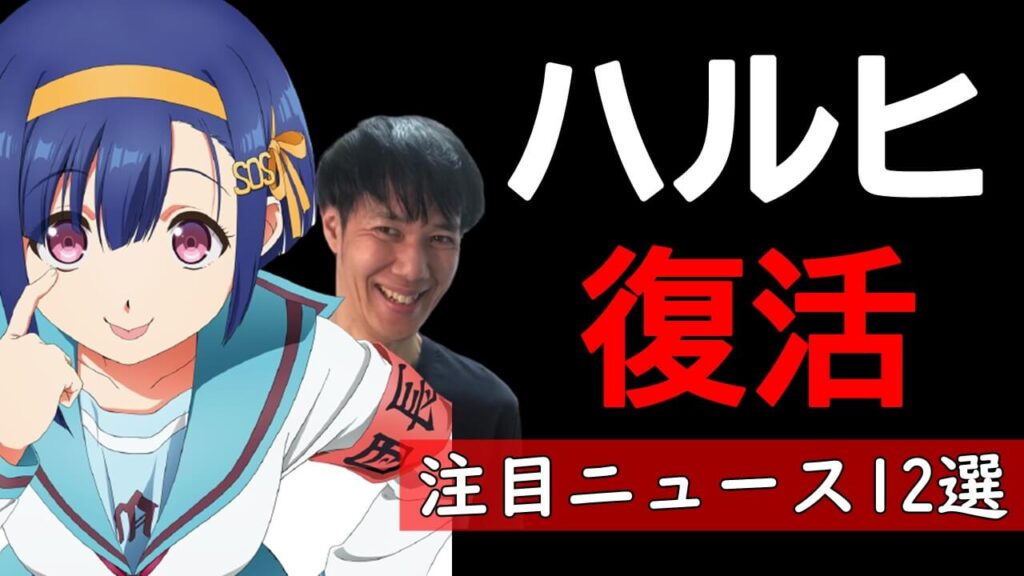 速報 ハコヅメがアニメ化 涼宮ハルヒの憂鬱がぼくたちのリメイクで復活 東京卍リベンジャーズがまたしても大記録 速報 ハコヅメがアニメ化 涼宮ハルヒの憂鬱がぼくたちのリメイクで復活 東京卍リベンジャーズがまたしても大記録