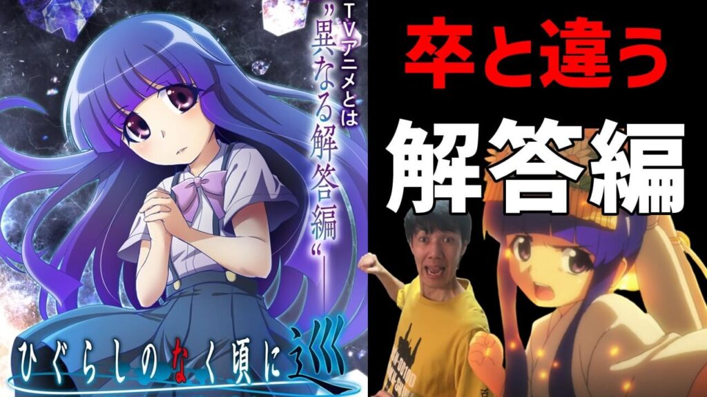 ひぐらし卒とは違う解答編 ひぐらしのなく頃に巡 考察 漫画版ひぐらし業から派生したもう一つの物語 ひぐらし卒とは違う解答編 ひぐらしのなく頃に巡 考察 漫画版ひぐらし業から派生したもう一つの物語