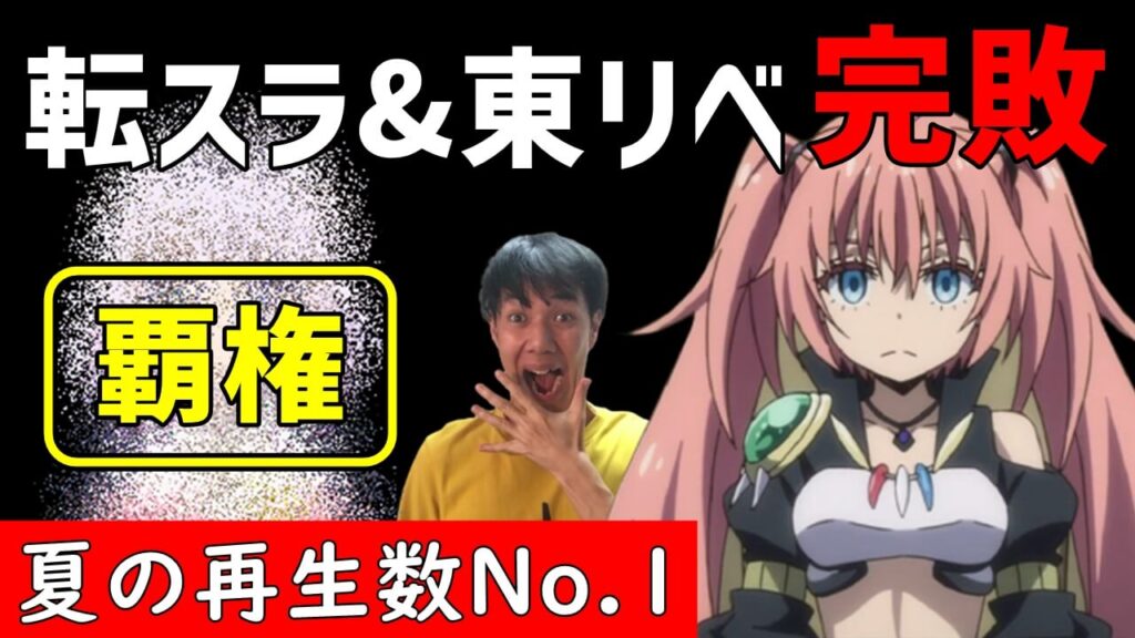 覇権決定 アニオタの21夏アニメ再生数ランキング 1位は転スラ2期でも東京リベンジャーズでもない 覇権決定 アニオタの21夏アニメ再生数ランキング 1位は転スラ2期でも東京リベンジャーズでもない