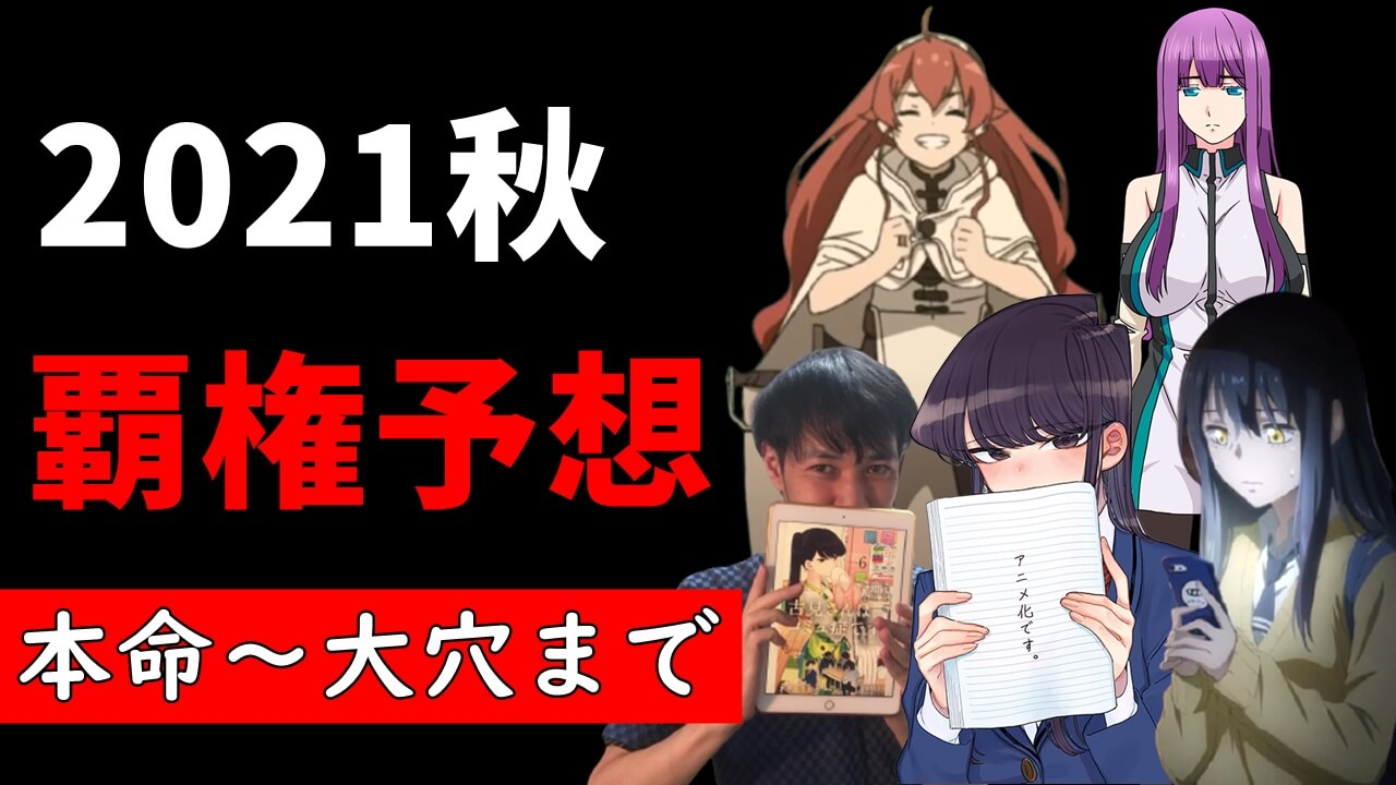 覇権予想 21年秋アニメおすすめランキング 来期を盛り上げる大本命からダークホースまで 覇権予想 21年秋アニメおすすめランキング 来期を盛り上げる大本命からダークホースまで