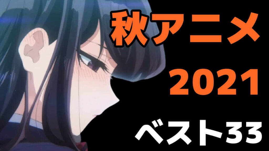 21年秋アニメおすすめランキング 来期を盛り上げる大本命からダークホースまで