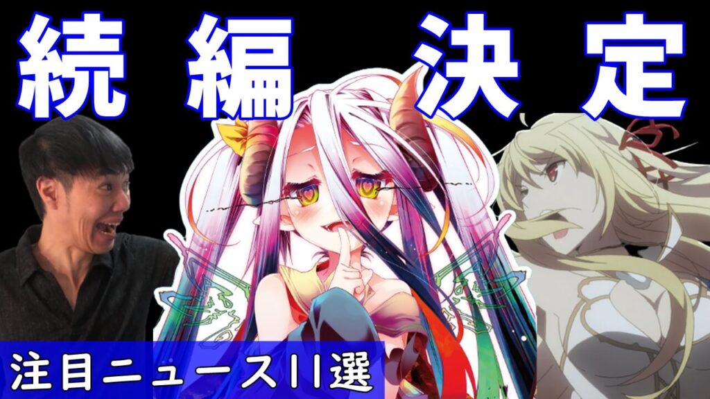 アニメ速報 ノーゲームノーライフ続編 キミ戦2期決定 コードギアス ブルーピリオドはトレンド入り