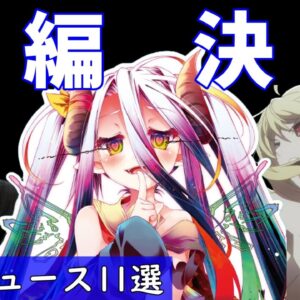 ノーゲーム・ノーライフ（ノゲラ）アニメ2期の可能性を名探偵が推理！