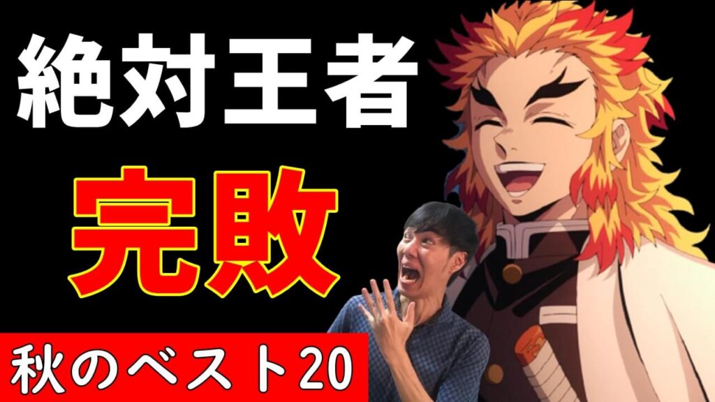 大豊作の洗礼 21年秋アニメ1 2話おすすめ感想ランキング 覇権候補の鬼滅の刃 無職転生に古見さんはコミュ症ですが挑む