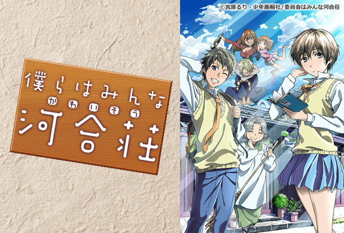 ラブコメ 隠れた名作恋愛アニメおすすめランキング 面白さ保証の京アニ シャフト作品も