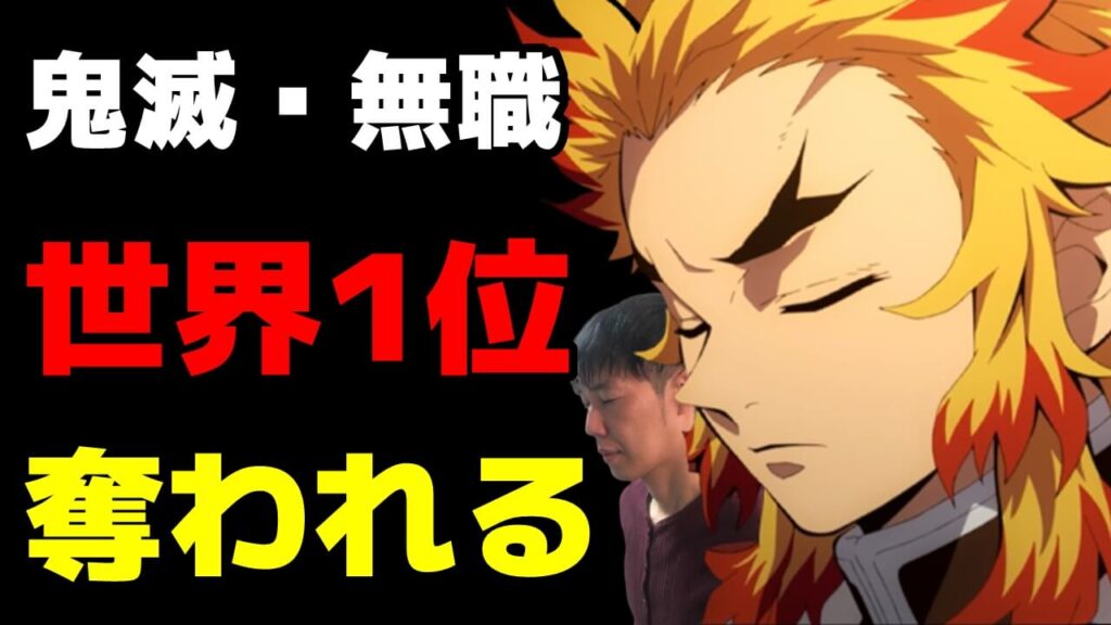 全世界 21年秋アニメ再生数おすすめランキング 無職転生 鬼滅の刃がまさかの