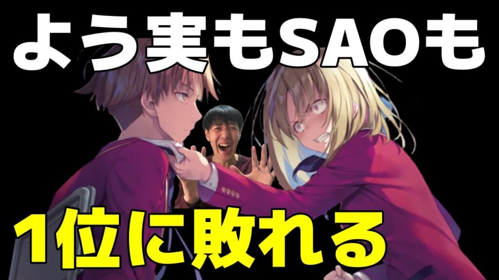 よう実 Sao敗れる アニメ版ラノベ週間売上ランキング21年11月2週