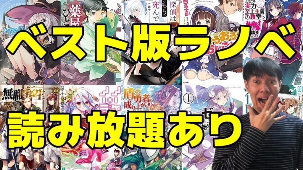 刊行中アニメ版 最新ライトノベルおすすめランキング 読み放題 アニメ化予想も