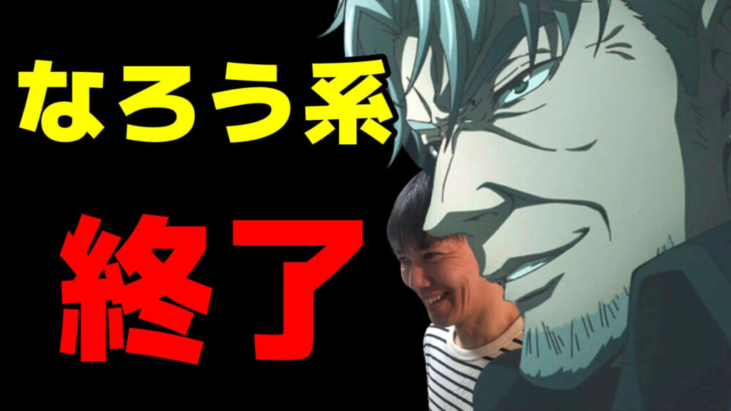 異世界アニメの無双終了宣言 21秋のなろう系に異変あり 暗殺貴族や真の仲間だけじゃない