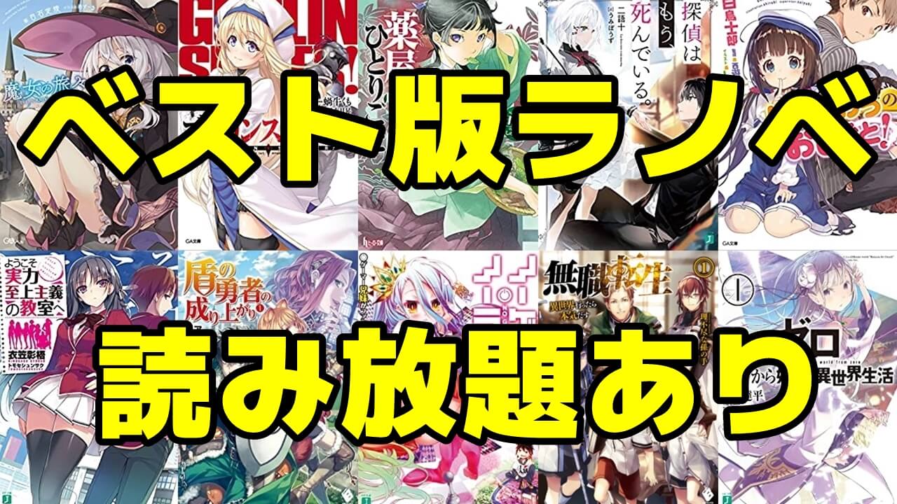 ベスト版 ライトノベルおすすめランキング 全ジャンル 全年代比較 ベスト版 ライトノベルおすすめランキング 全ジャンル 全年代比較