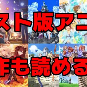 2020年夏アニメおすすめランキング【俺ガイル完・リゼロ2期・SAO最終章】