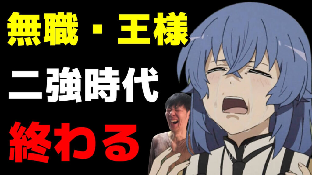 無職転生 王様ランキングの牙城が崩れた21年秋アニメ6 7話おすすめ感想ランキング