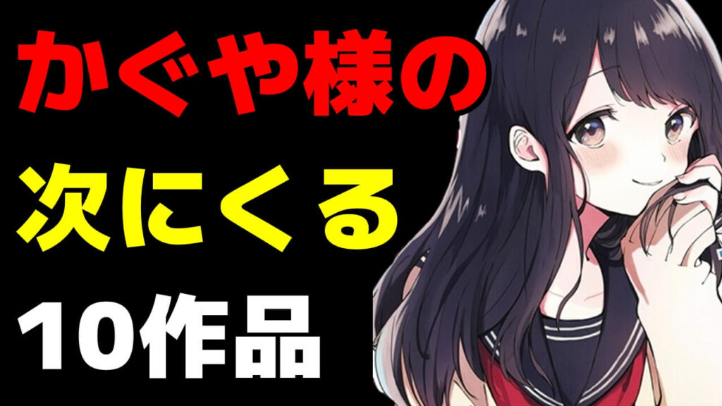 かぐや様の次にくる22年期待のラブコメ恋愛漫画おすすめランキング