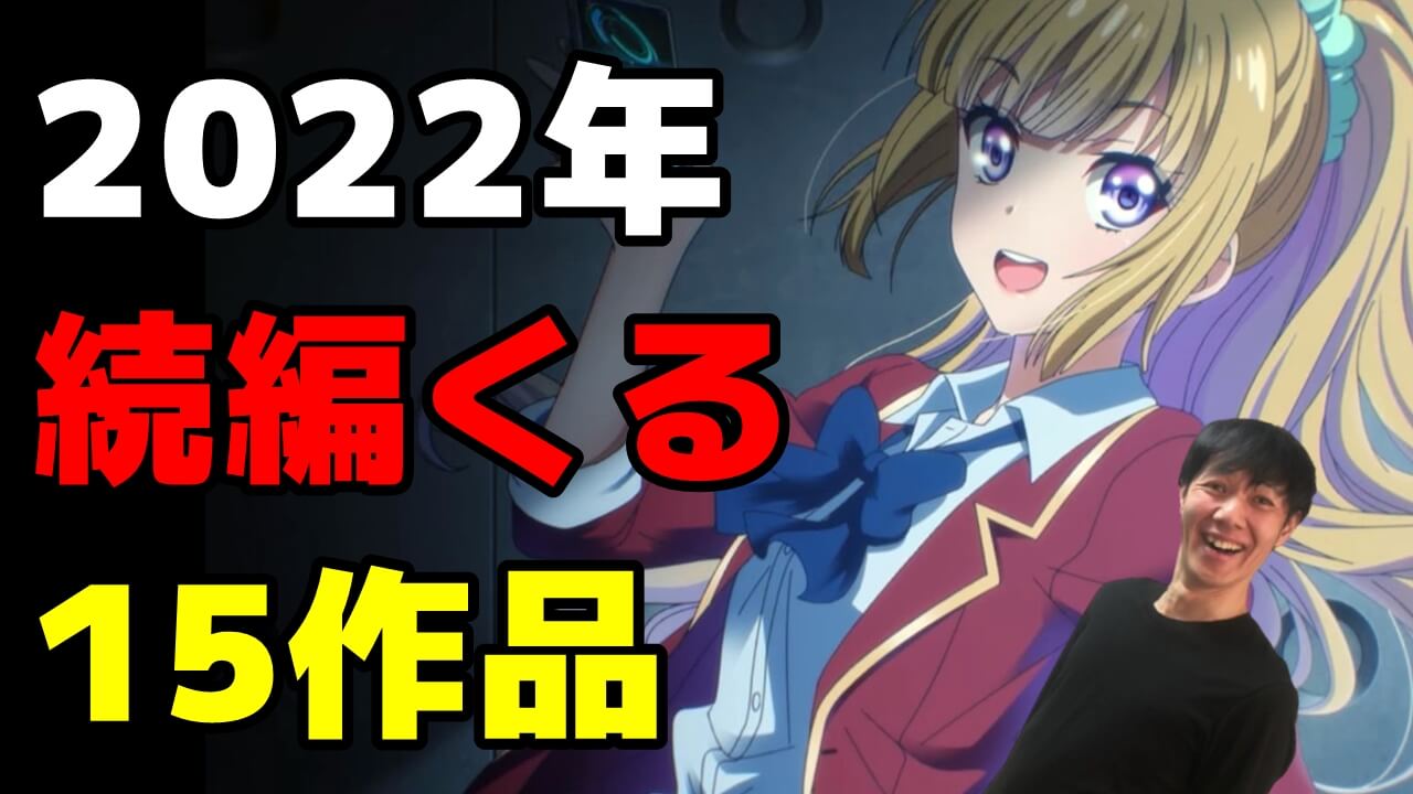 よう実 ノゲノラ 青ブタ2期 続編アニメが22年に決まる予想ランキング よう実 ノゲノラ 青ブタ2期 続編アニメが22年に決まる予想ランキング