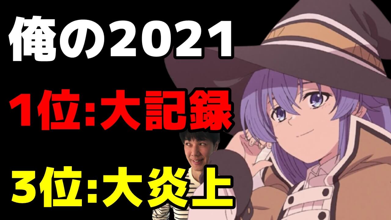 俺の覇権 21年アニメおすすめランキング 無職転生やウマ娘だけじゃないベスト