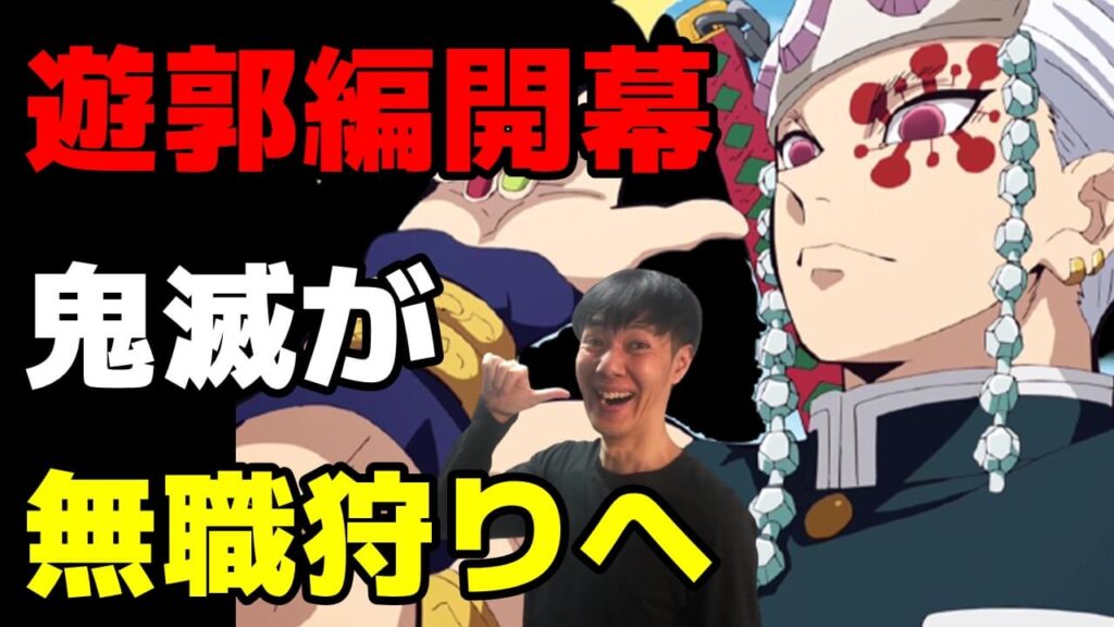 鬼滅の刃 遊郭編が無職転生狩りへ 21年秋アニメ9 10話おすすめ感想ランキング