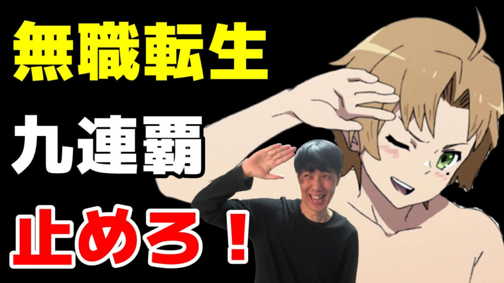 無職転生に王様ランキングと鬼滅の刃 遊郭編が 21年秋アニメ10 11話おすすめ感想ランキング