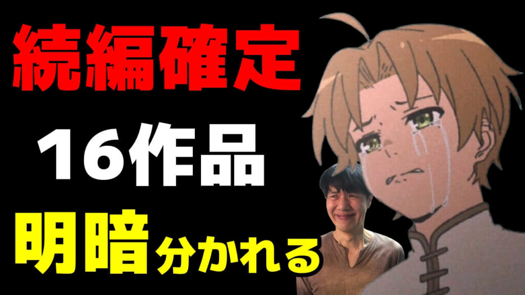 21年秋アニメ続編2期の明暗 無職転生 86 エイティシックス 暗殺貴族は