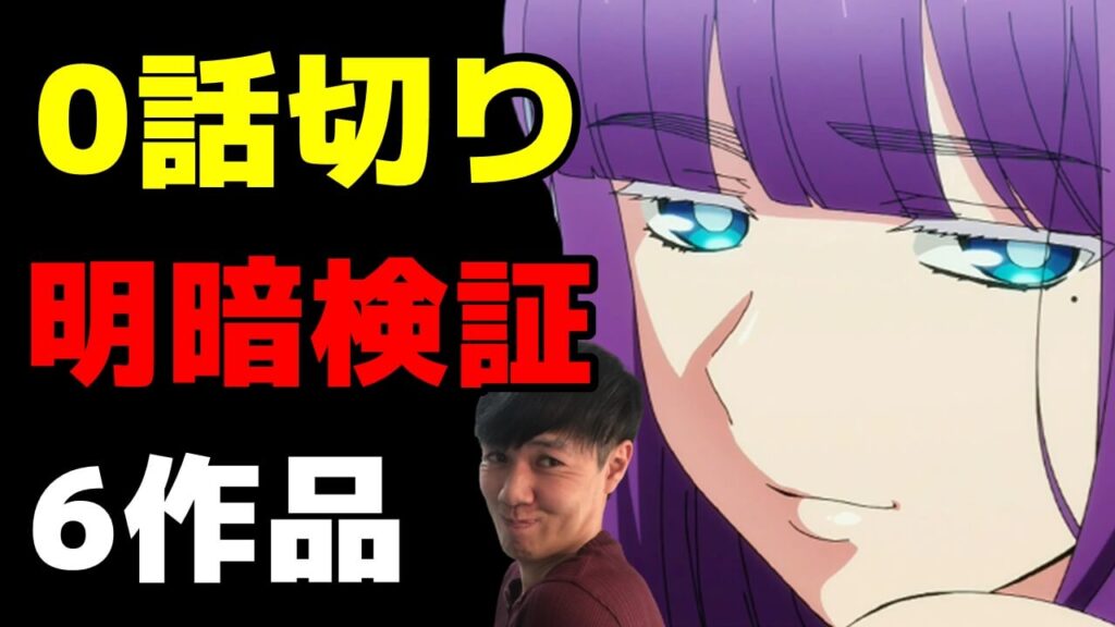 22年冬アニメ1話切り考察 終末のハーレム スローループ ジョジョ キュー ドルフロ 最遊記