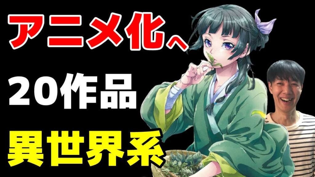 22年アニメ化がくる異世界 なろう系漫画おすすめランキング紹介