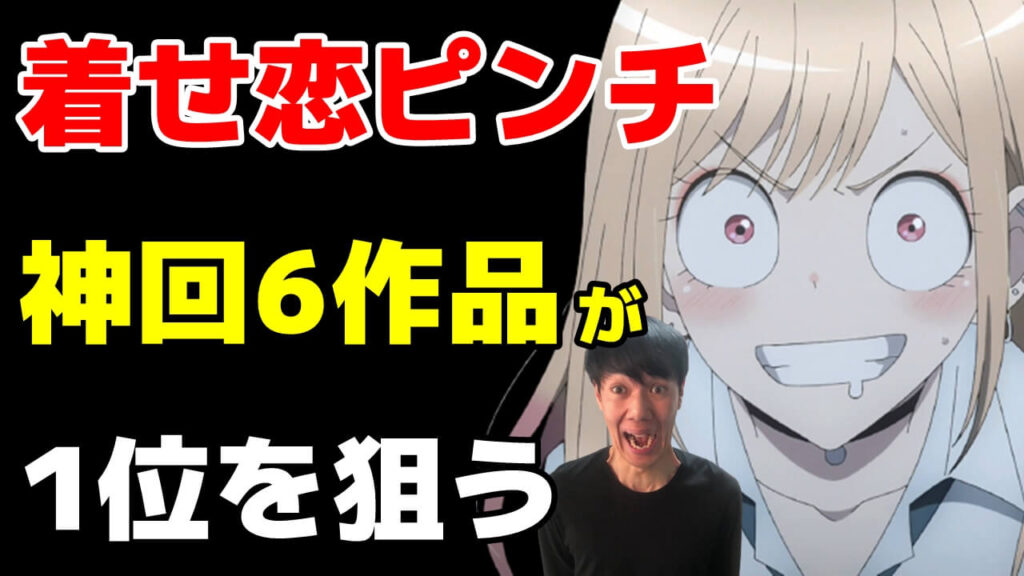 今期覇権6つ 22年冬アニメ2 3話おすすめ感想ランキング 着せ恋 明日ちゃんの二強に鬼滅と進撃が逆襲