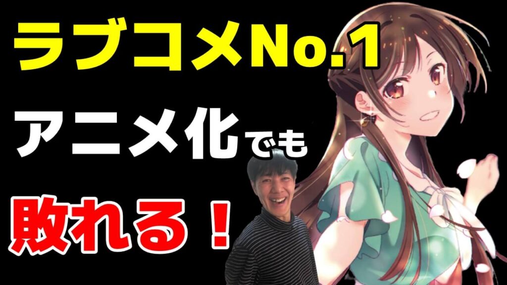 アニメ化作品も敗れる 22年連載中ラブコメ 恋愛漫画売上おすすめランキング