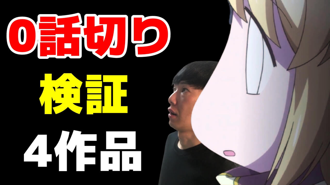 22年冬アニメ1話切り考察 終末のハーレム スローループ ジョジョ キュー ドルフロ 最遊記