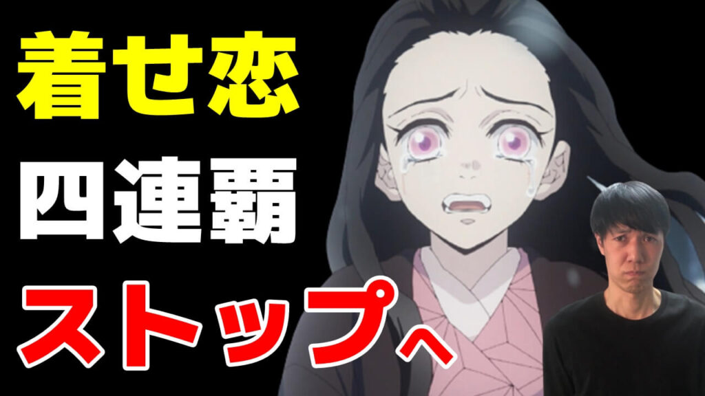 着せ恋の覇権阻止へ 22年冬アニメ4 5話おすすめ感想ランキング 進撃 鬼滅 明日ちゃんが神回