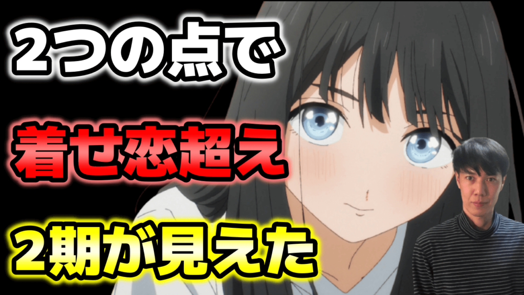 着せ恋超えでアニメ2期へ 明日ちゃんのセーラー服 全12話のすごさを考察