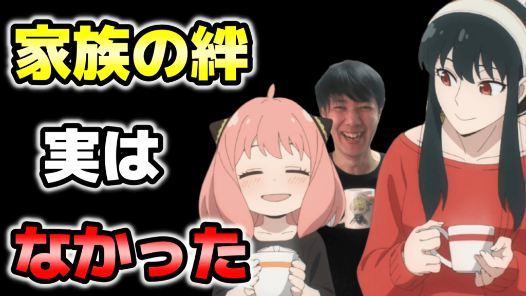 実は家族の絆なかったスパイファミリー3話 22年春アニメ感想 考察