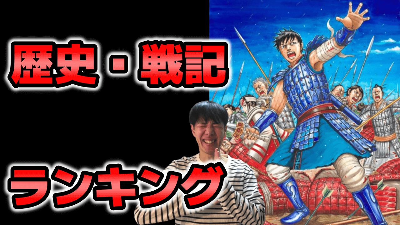 【知識量アップ120％】歴史・戦記・戦争漫画おすすめランキング～役立って面白い