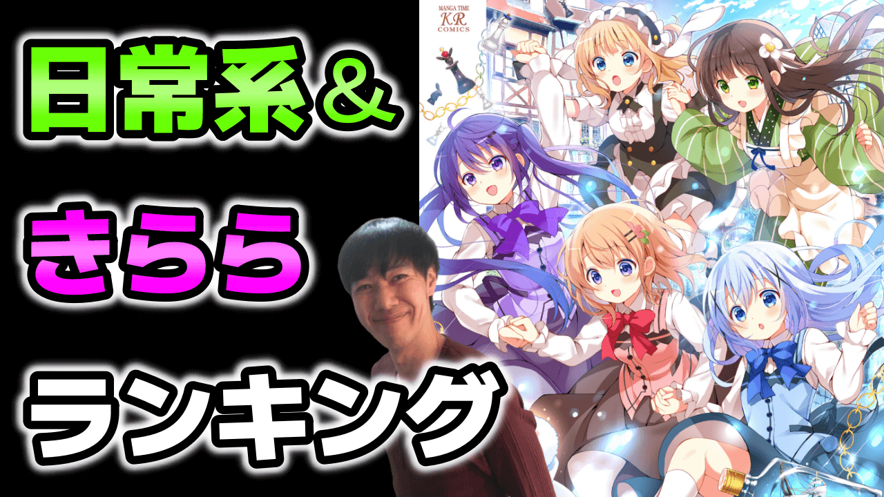 心を癒す日常系＆きらら漫画おすすめランキング【コメディ・萌え・学園ものまで】