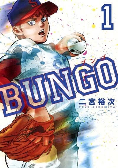 BUNGOブンゴ1巻