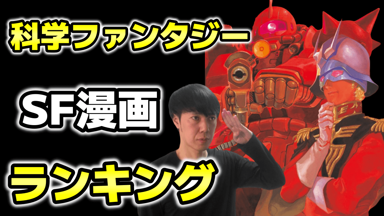 知識が熱いSF・科学ファンタジー漫画おすすめランキング【タイムリープ・ロボット・宇宙】