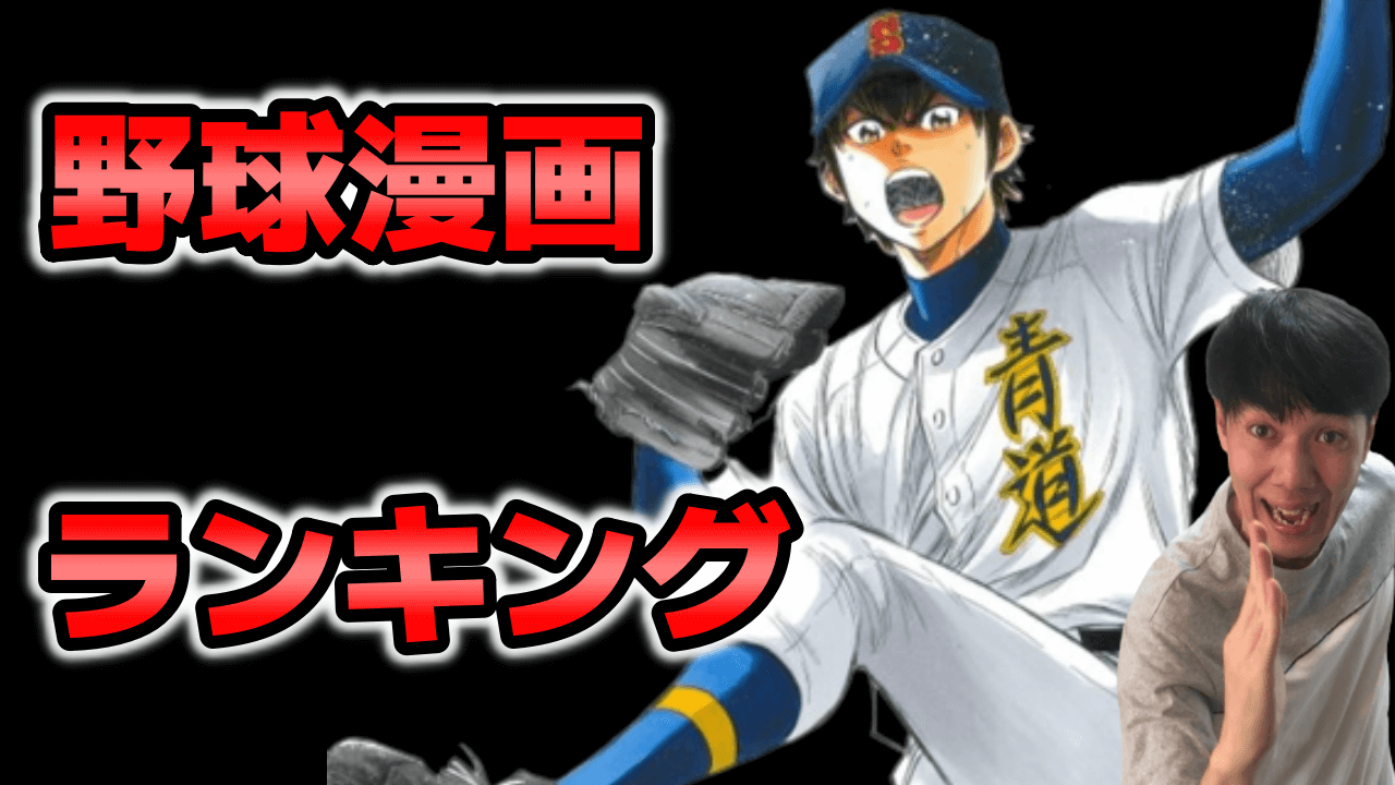 時代を創った名作勢揃い 野球漫画おすすめ最強ランキング あだち充作品だけじゃない