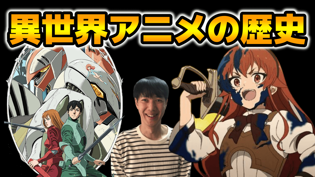 全解説 異世界転生 召喚 転移 なろう系アニメ元祖からの歴史 新旧おすすめ作品も