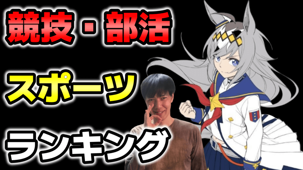 青春と感動が面白い人気スポーツ 競技 部活漫画おすすめランキング