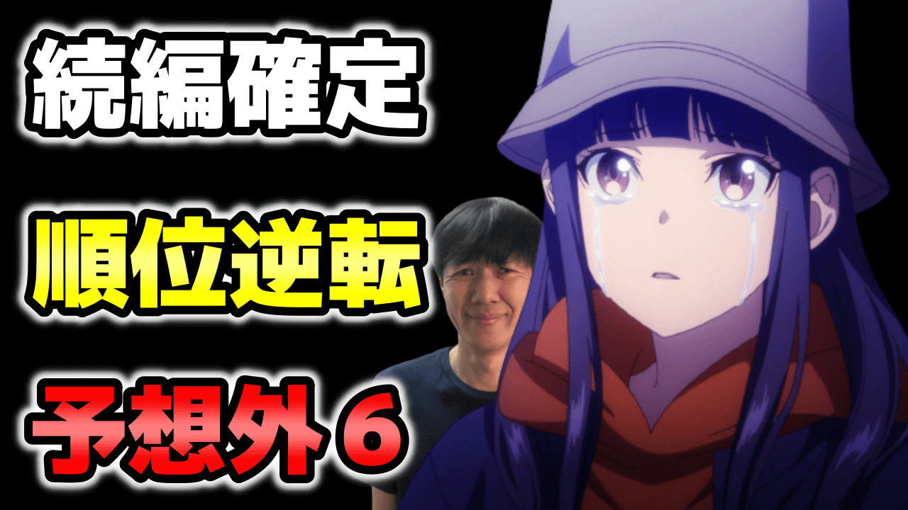 続編2期の悲報と大記録 22年春アニメ原作漫画 ラノベ売上ランキング 最終版