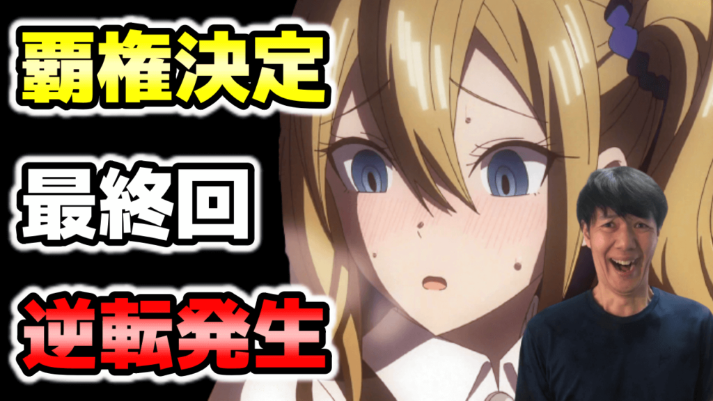 週間アニメランキング22春12 13話の最終回編 パリピ孔明 スパイファミリーにかぐや様も参戦