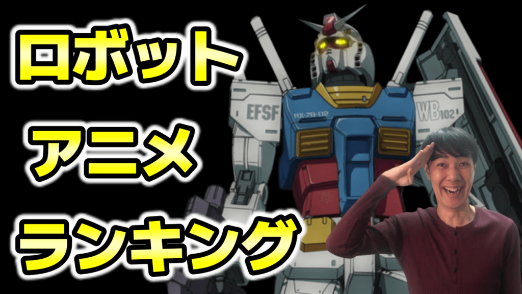 巨大ロボットアニメおすすめランキング～ガンダム・エヴァ・マクロス 