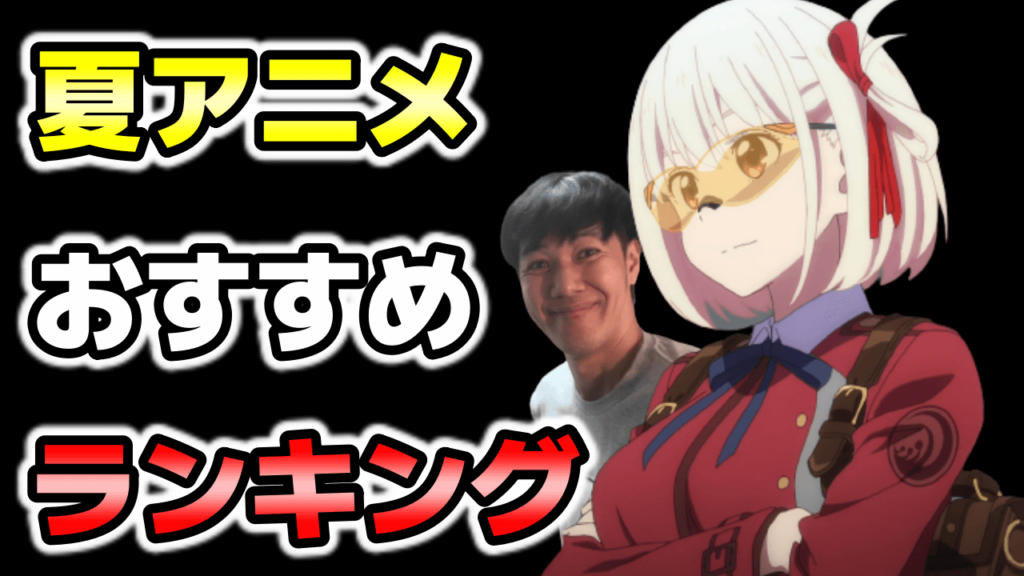 22年夏アニメ覇権おすすめランキング リコリスリコイル 異世界おじさんが話題沸騰