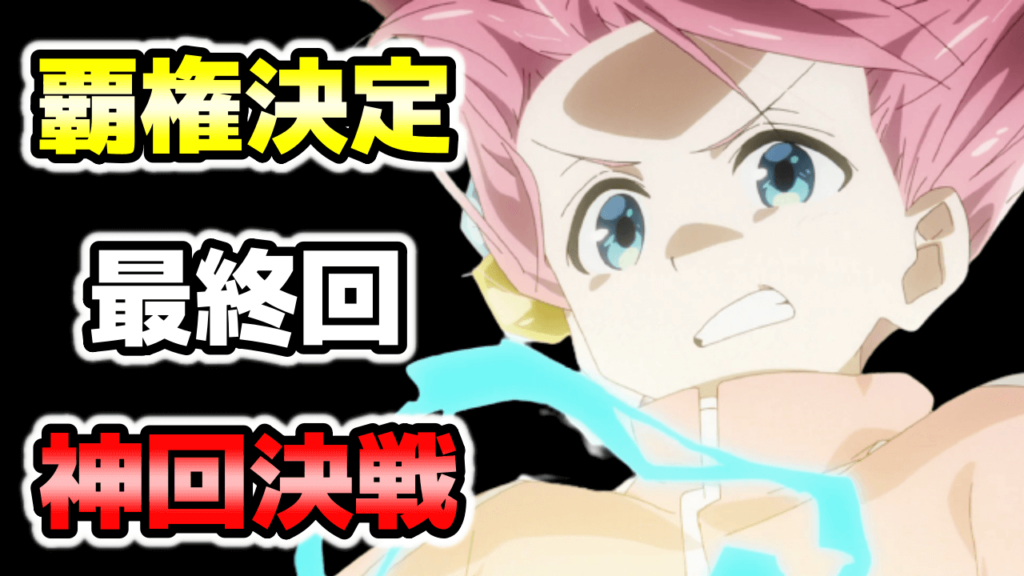 2022秋アニメ最終回12~13話サムネ