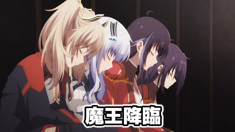 魔王学院の不適合者2期 1話