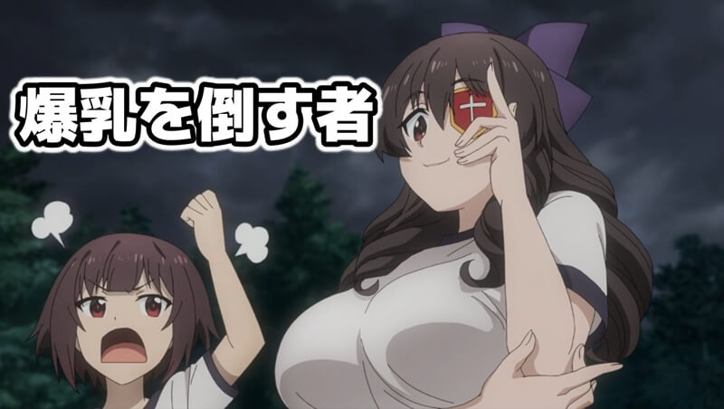 この素晴らしい世界に爆焔を1話