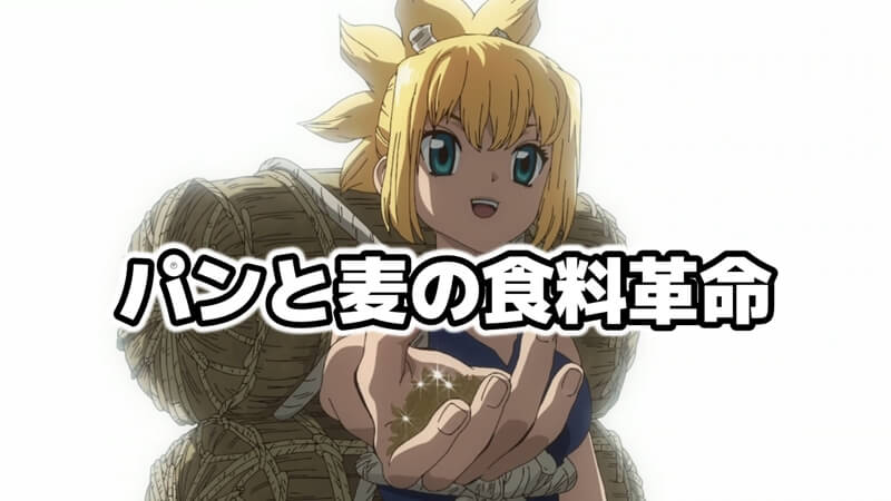 Dr.STONE NEW WORLD(ドクターストーン3期)1話