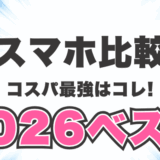 スマホキャリアのサムネ